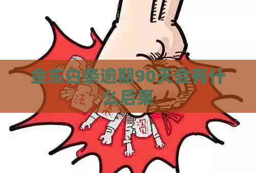 金东白条逾期90天会有什么后果