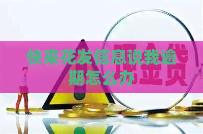 快来花发信息说我逾期怎么办