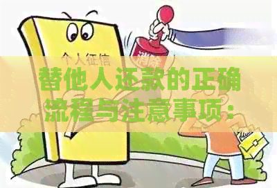 替他人还款的正确流程与注意事项：交通银行信用卡实战指南