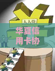 华夏信用卡协商60期还款方法介绍