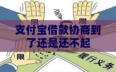 支付宝借款协商到了还是还不起