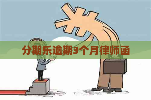 逾期3个月律师函