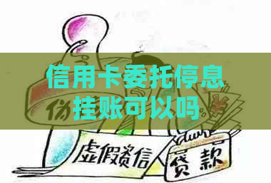 信用卡委托停息挂账可以吗