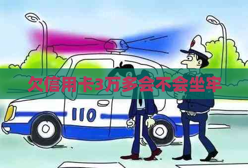 欠信用卡3万多会不会坐牢