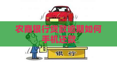 农商银行贷款逾期如何手机还款
