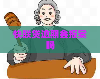 快联贷逾期会报案吗
