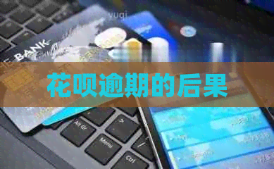 白条逾期的后果