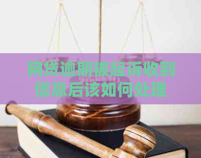 网贷逾期被起诉收到信息后该如何处理