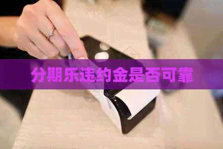 违约金是否可靠
