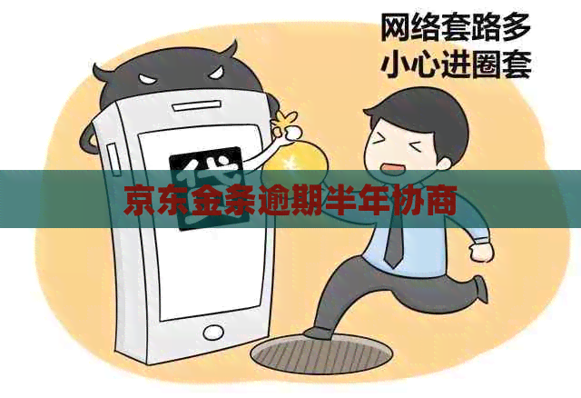 京东金条逾期半年协商