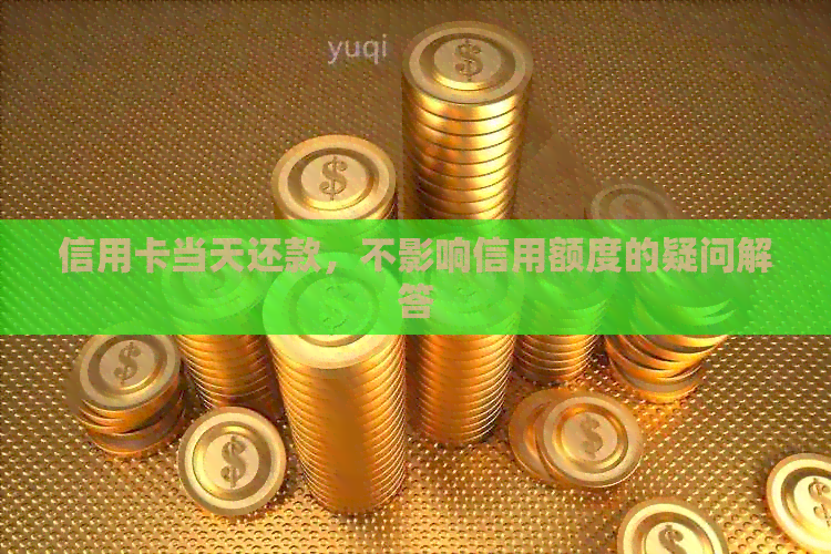 信用卡当天还款，不影响信用额度的疑问解答