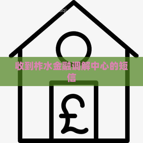 收到柞水金融调解中心的短信