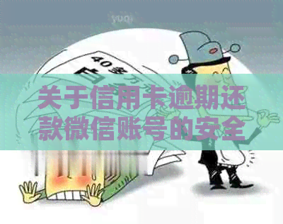 关于信用卡逾期还款微信账号的安全性问题