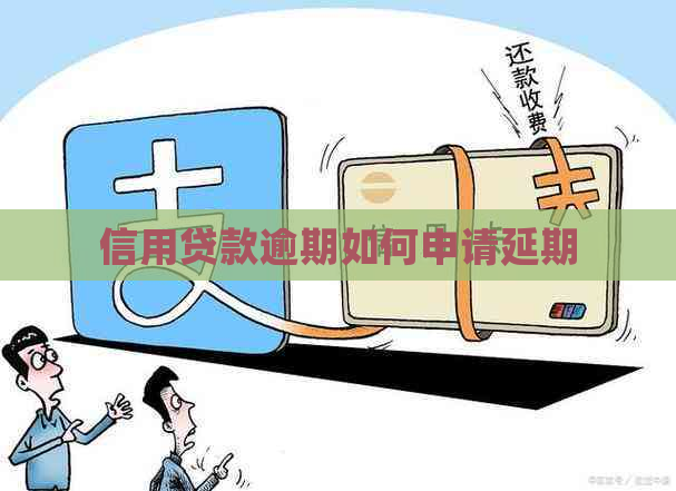 信用贷款逾期如何申请延期