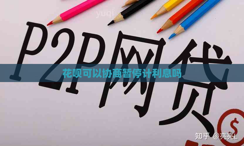白条可以协商暂停计利息吗