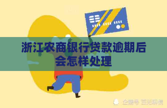 浙江农商银行贷款逾期后会怎样处理