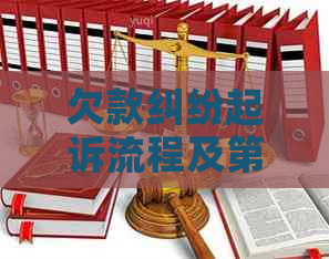 欠款纠纷起诉流程及第三方机构调节的作用