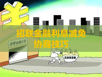 招联金融利息减免协商技巧