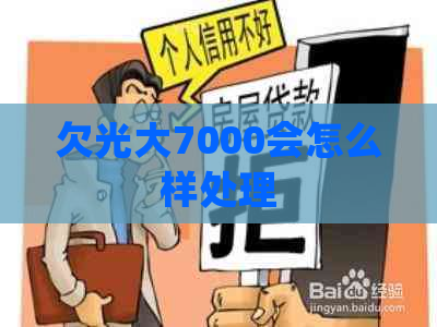 欠光大7000会怎么样处理