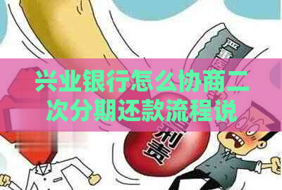 兴业银行怎么协商二次分期还款流程说明
