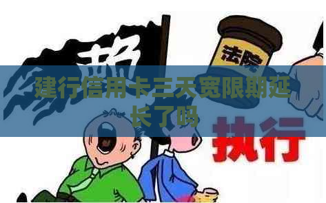 建行信用卡三天宽限期延长了吗
