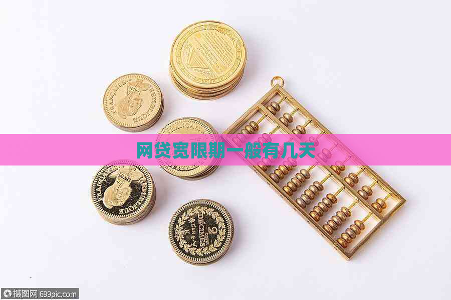 网贷宽限期一般有几天