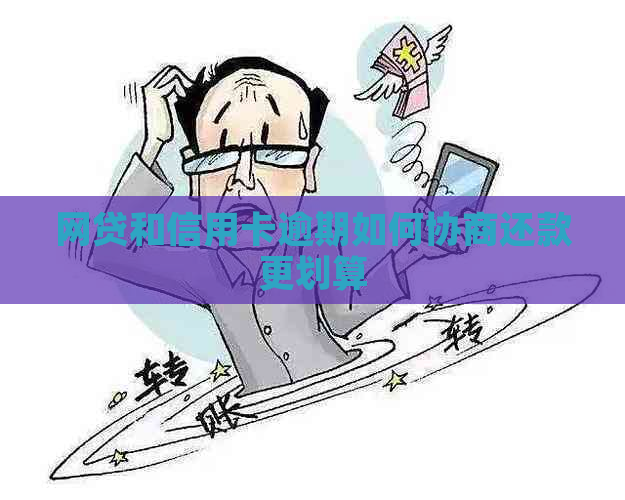 网贷和信用卡逾期如何协商还款更划算