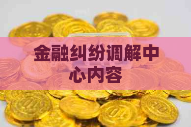 金融纠纷调解中心内容