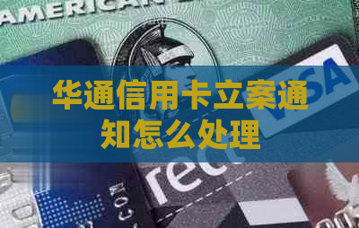 华通信用卡立案通知怎么处理