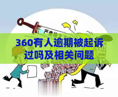 360有人逾期被起诉过吗及相关问题