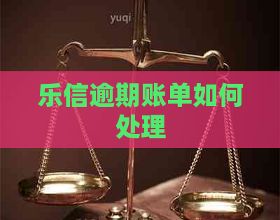 逾期账单如何处理