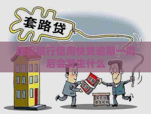 建设银行信用快贷逾期一周后会发生什么