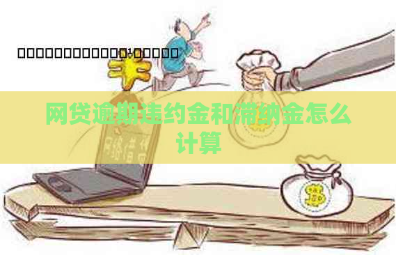 网贷逾期违约金和滞纳金怎么计算