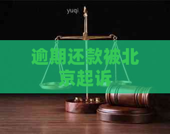 逾期还款被北京起诉