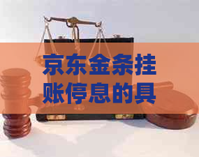 京东金条挂账停息的具体操作方法及注意事项