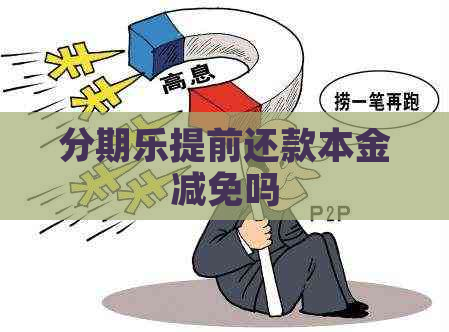 提前还款本金减免吗