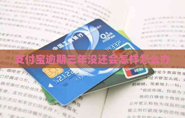 信用卡逾期三年没还会怎样怎么办