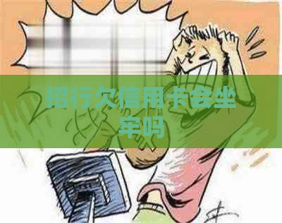 招行欠信用卡会坐牢吗