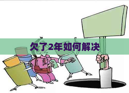 欠了2年如何解决