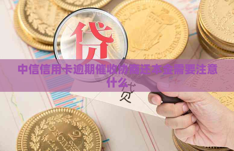 中信信用卡逾期协商还本金需要注意什么