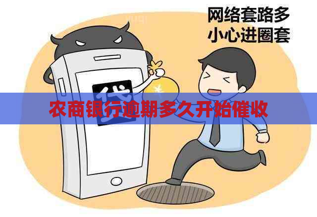 农商银行逾期多久开始