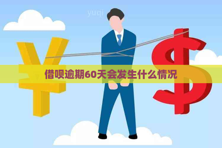信用卡逾期60天会发生什么情况
