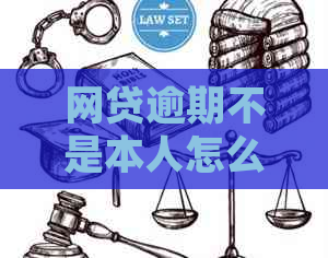 网贷逾期不是本人怎么处理