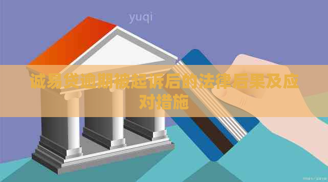 诚易贷逾期被起诉后的法律后果及应对措施