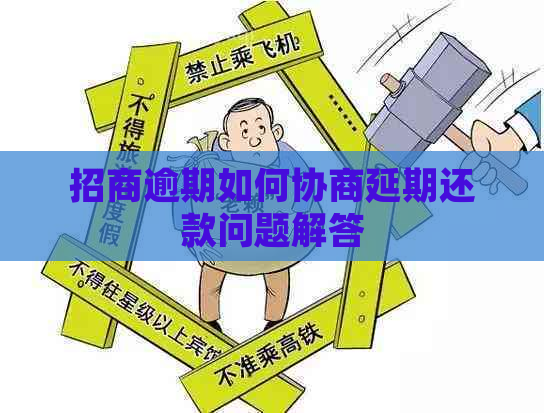 招商逾期如何协商延期还款问题解答