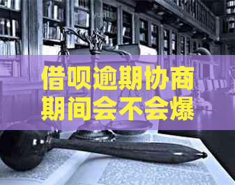 信用卡逾期协商期间会不会爆通讯录