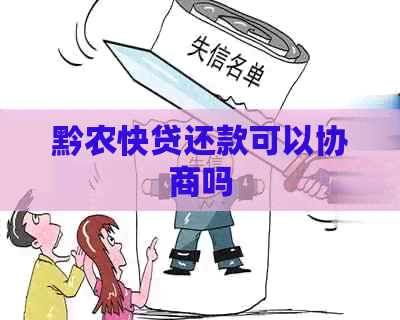 黔农快贷还款可以协商吗