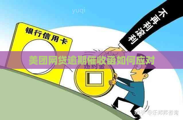 美团网贷逾期函如何应对