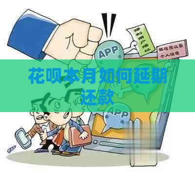 白条本月如何延期还款