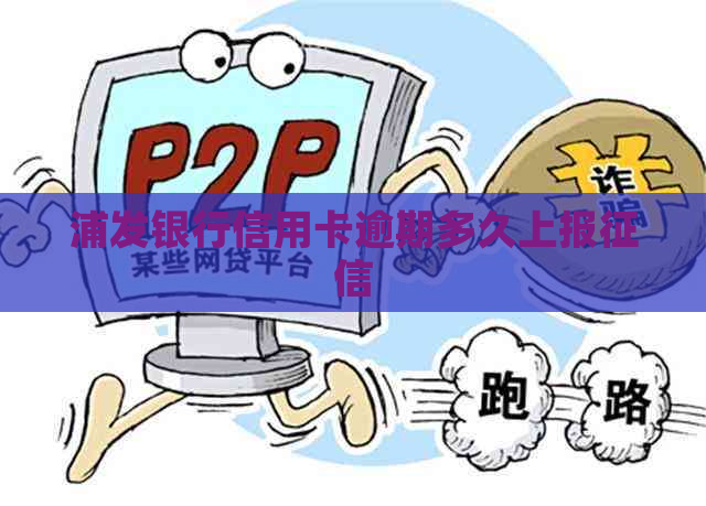 浦发银行信用卡逾期多久上报